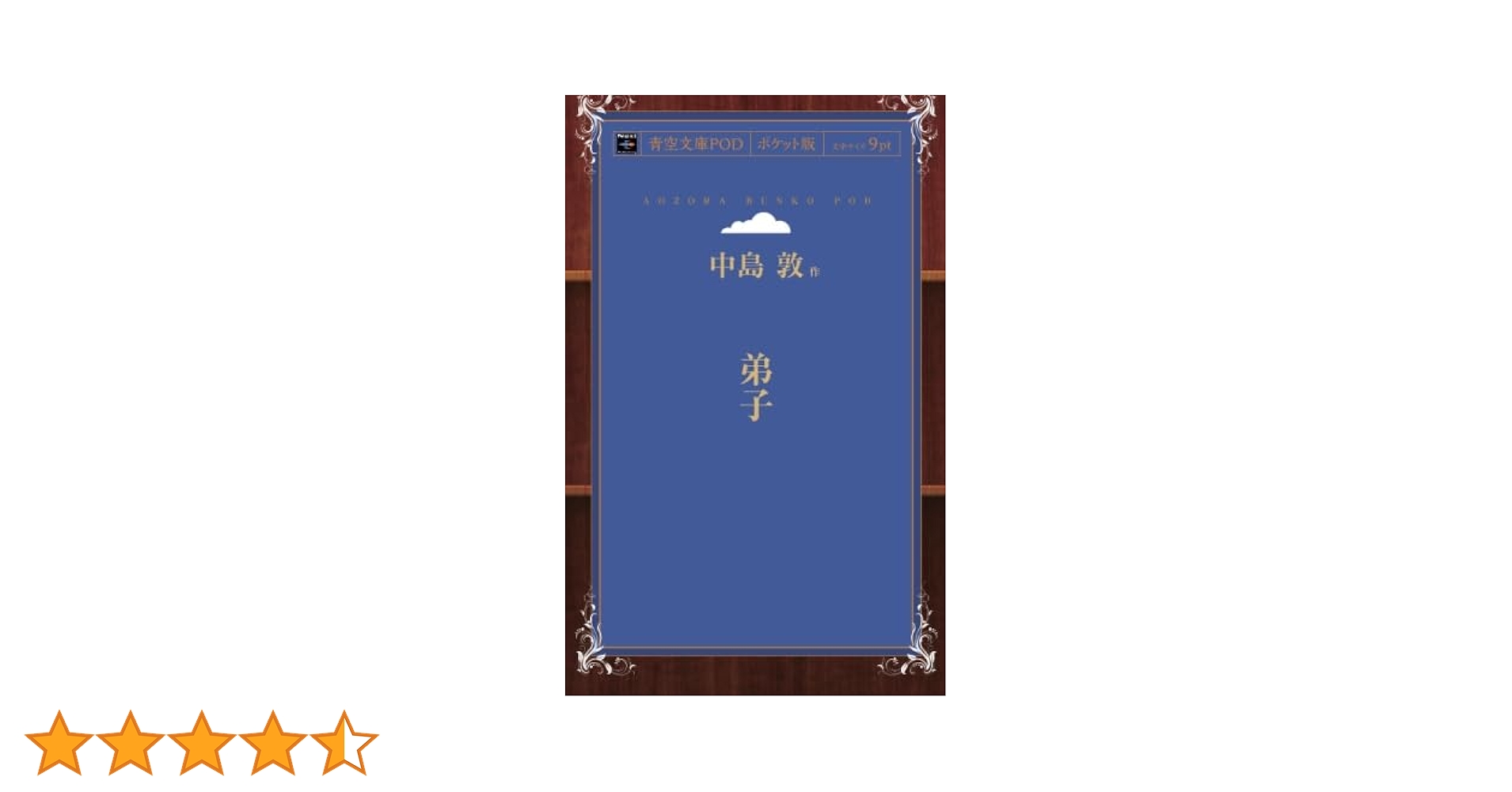 中島敦書誌 (近代文学書誌大系) 中島敦書誌 (近代文学書誌大系 4) 齋藤勝 - 古本買取・専門書